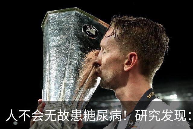 人不会无故患糖尿病！研究发现：得糖尿病的人，大多离不开这4点
