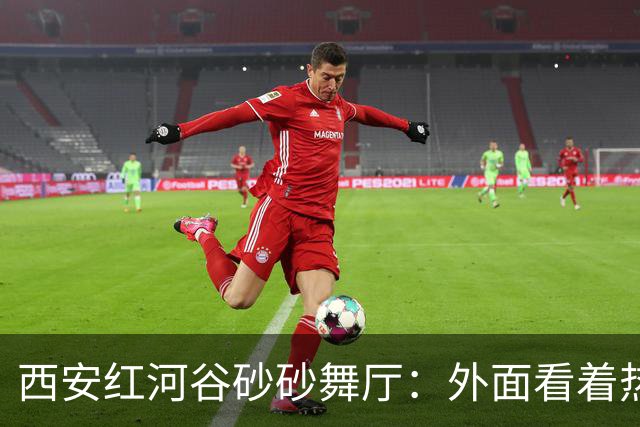 西安红河谷砂砂舞厅：外面看着热热闹闹，内里全是戳人心窝子心酸