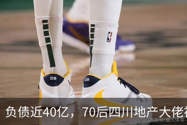 负债近40亿，70后四川地产大佬被刑拘了