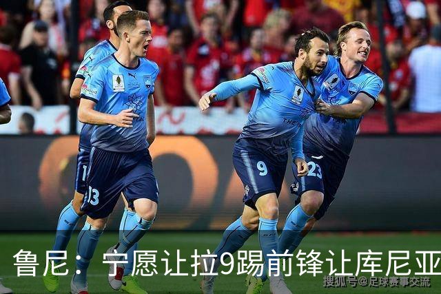 鲁尼：宁愿让拉9踢前锋让库尼亚拉边 曼联给我一种没有方向的感觉