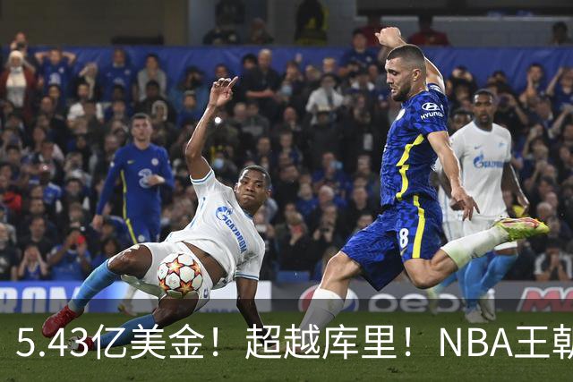 5.43亿美金！超越库里！NBA王朝终结者悄悄改写联盟格局